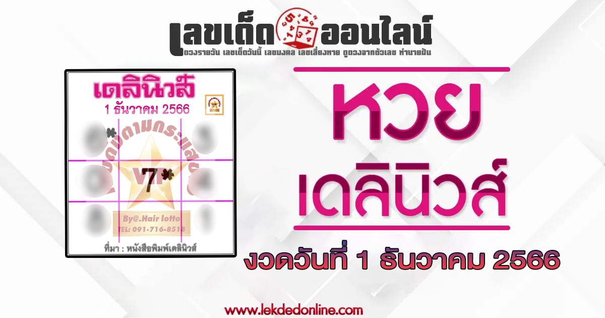 เลขเดลินิวส์ 1 12 66 แนวทางเลขเด่นหวยเด็ดสุดแม่นๆ คอหวยไม่พลาดแนวทางแทงหวยรัฐบาลไทย