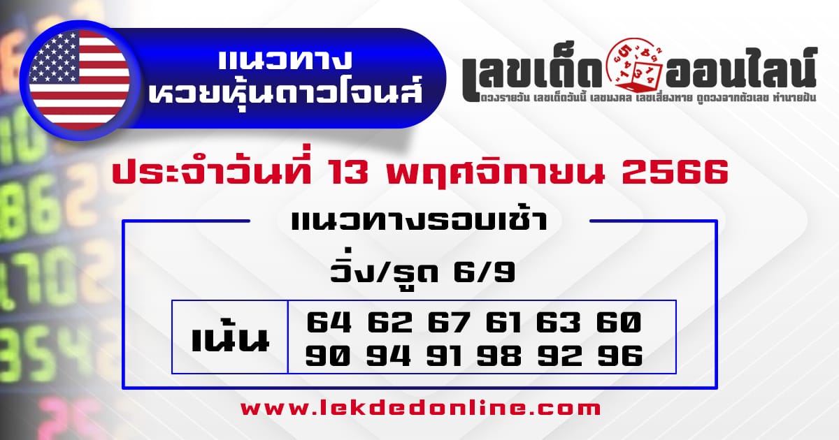 แนวทางหวยหุ้นดาวโจนส์ 13/11/66-"Dow Jones stock lottery 13/11/66"