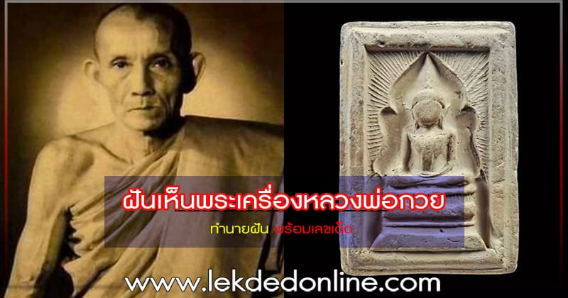 ฝันเห็นพระเครื่องหลวงพ่อกวย - "Dream of seeing Luang Phor Kuay amulets"