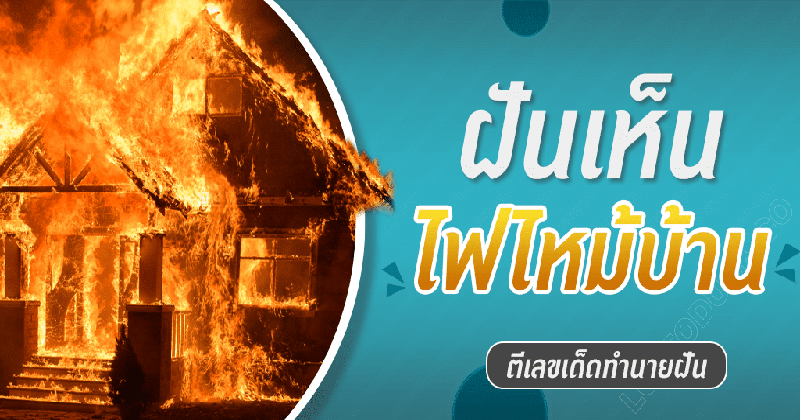 ฝันว่าไฟไหม้บ้านหลังเก่า - "Dreamed that the old house was on fire"