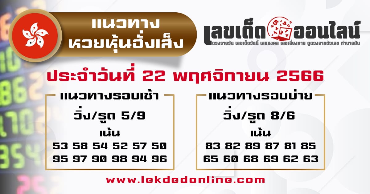 แนวทางหวยหุ้นฮั่งเส็ง 22/11/66-"Hang Seng Stock Lottery Guidelines 22/11/66"