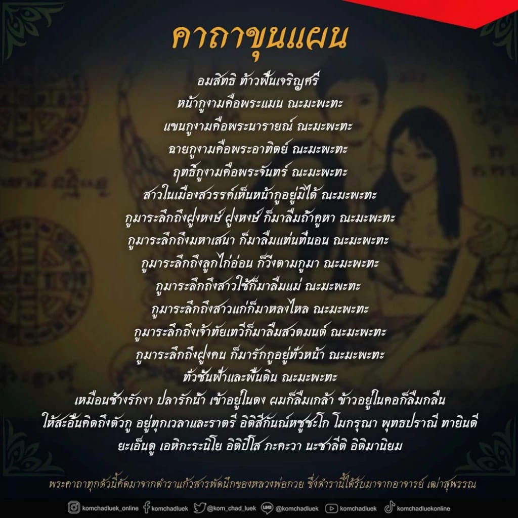 คาถาขุนแผน-"Khun Phaen spell"