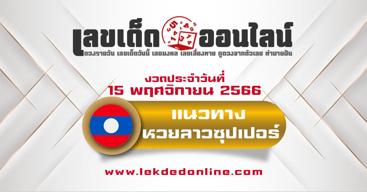 แนวทางหวยลาวซุปเปอร์ 15/11/66-"Lao Super Lottery Guidelines 15/11/66"