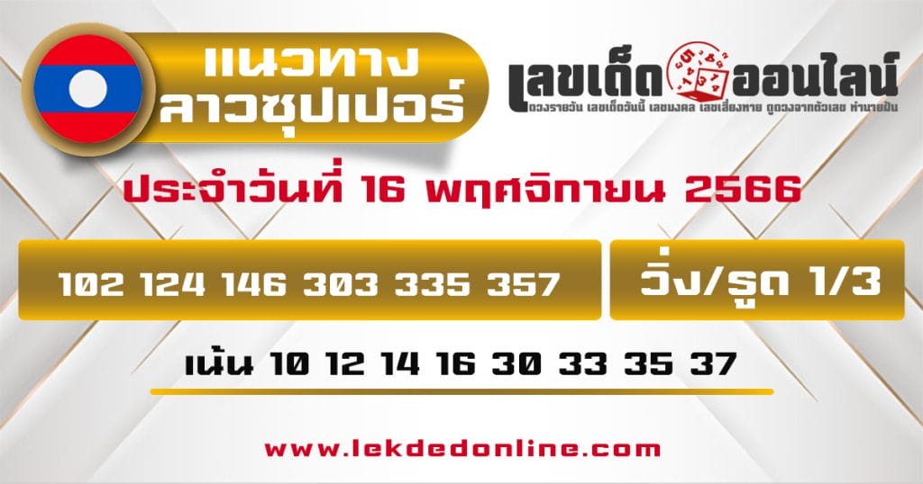แนวทางหวยลาวซุปเปอร์ 16/11/66 - "Lao Super Lottery Guidelines 16-11-66"