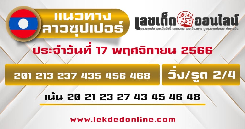 แนวทางหวยลาวซุปเปอร์ 17/11/66 - "Lao Super Lottery Guidelines 17-11-66"
