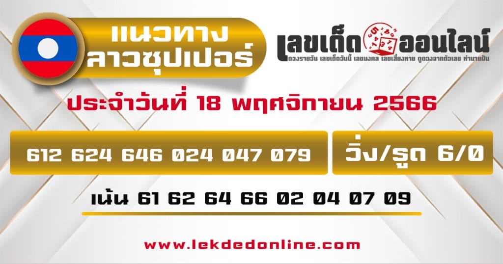 แนวทางหวยลาวซุปเปอร์ 18/11/66 - "Lao Super Lottery Guidelines 18-11-66"