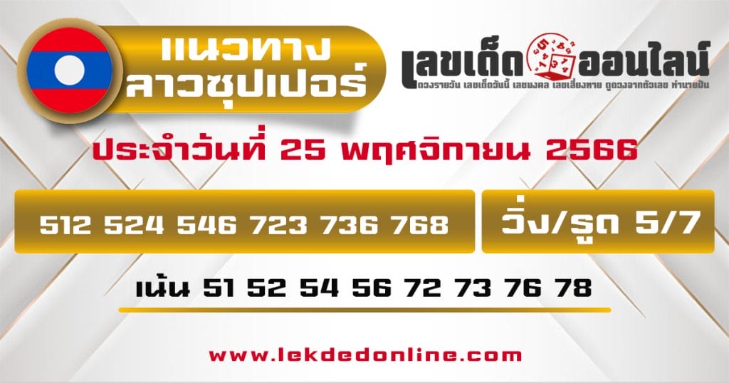 แนวทางหวยลาวซุปเปอร์ 25/11/66 - "Lao Super Lottery Guidelines 251166"