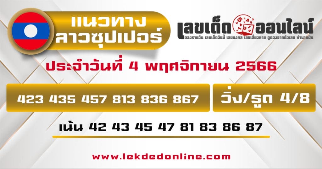 แนวทางหวยลาวซุปเปอร์ 4/11/66 - "Lao Super Lottery Guidelines 4-11-66"