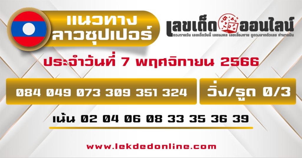 แนวทางหวยลาวซุปเปอร์ 7/11/66 - "Lao Super Lottery Guidelines 7-11-66"