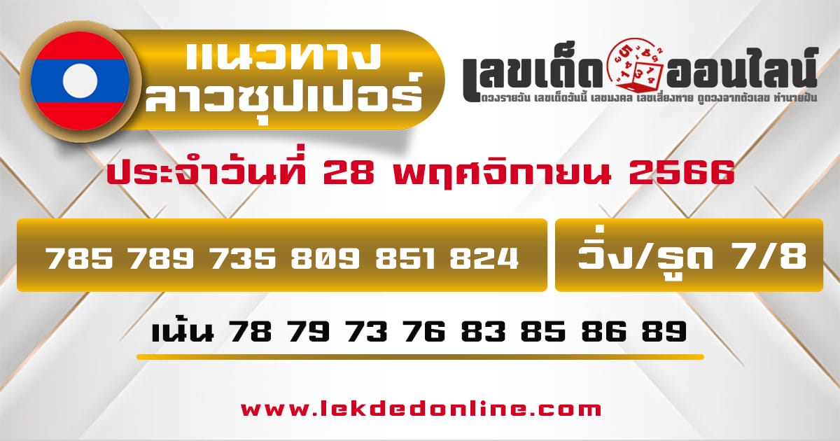 เลขเด่นหวยลาวซุปเปอร์-"Lao Super Lottery Lucky Numbers"
