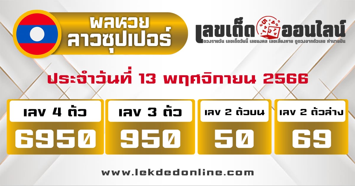 ผลหวยลาวซุปเปอร์ 13/11/66-"Lao Super Lottery results 131166"