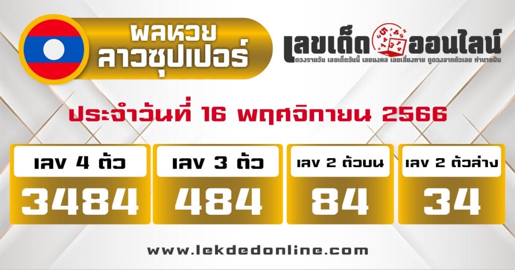 ผลหวยลาวซุปเปอร์ 16/11/66 - "Lao Super Lottery results 16-11-66"