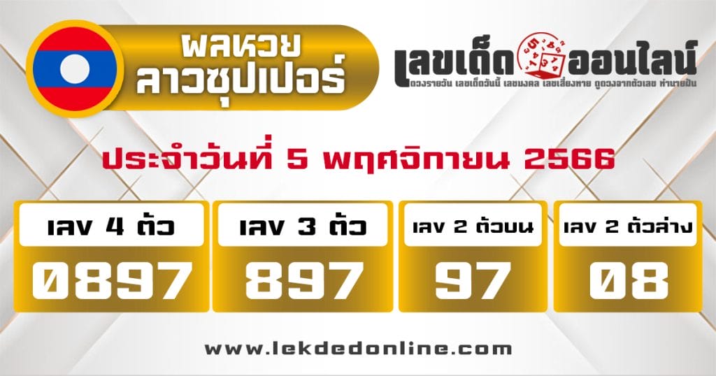 ผลหวยลาวซุปเปอร์ 5/11/66 - "Lao Super Lottery results 5-11-66"