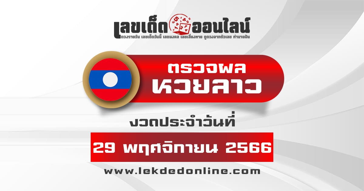 ผลหวยลาว 29/11/66 - "Lao lottery results 29-11-66"