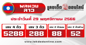 ผลหวยลาว "Lao-lottery-results"