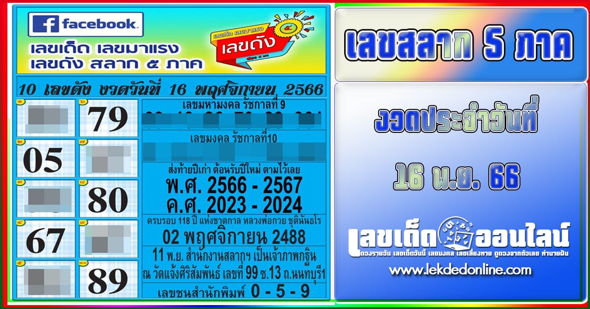 เลขสลาก 5 ภาค 16 11 66-"Popular lottery numbers"