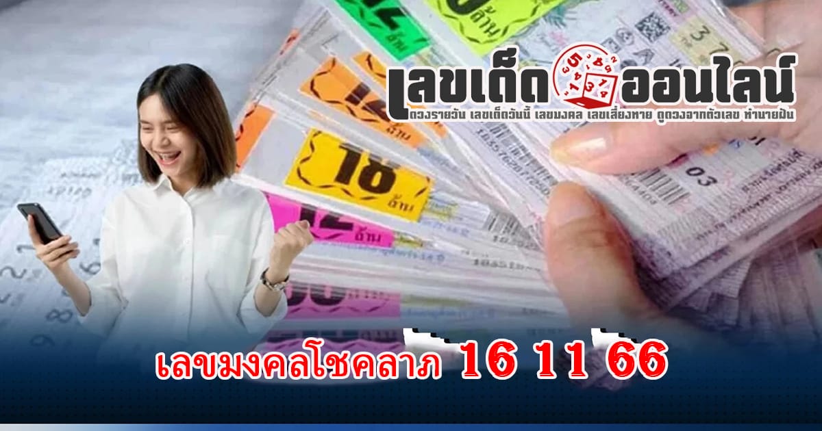 เลขมงคลโชคลาภ 16 11 66 - "Popular lottery numbers"