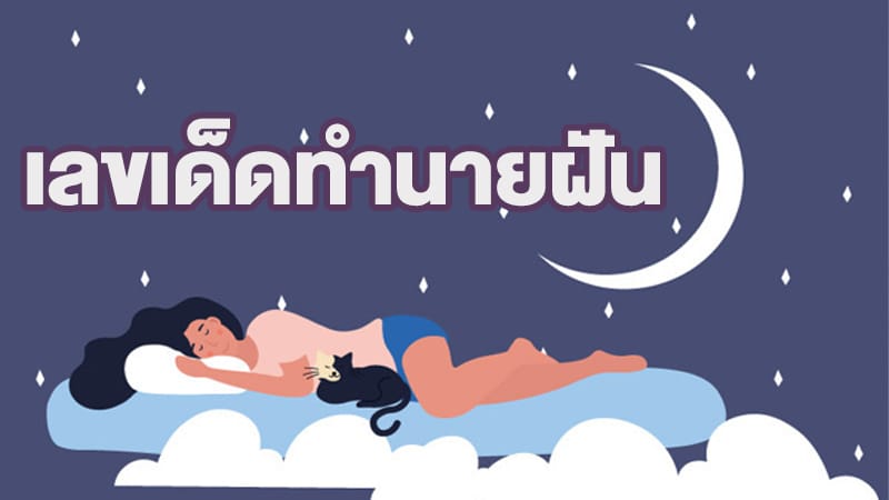 เลขเด็ดทำนายฝัน-"Lucky numbers for dream interpretation"