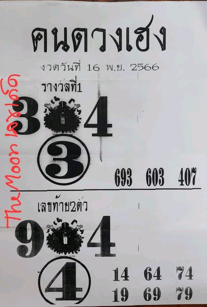 คนดวงเฮง 16 11 66-"Lucky people 16 11 66"