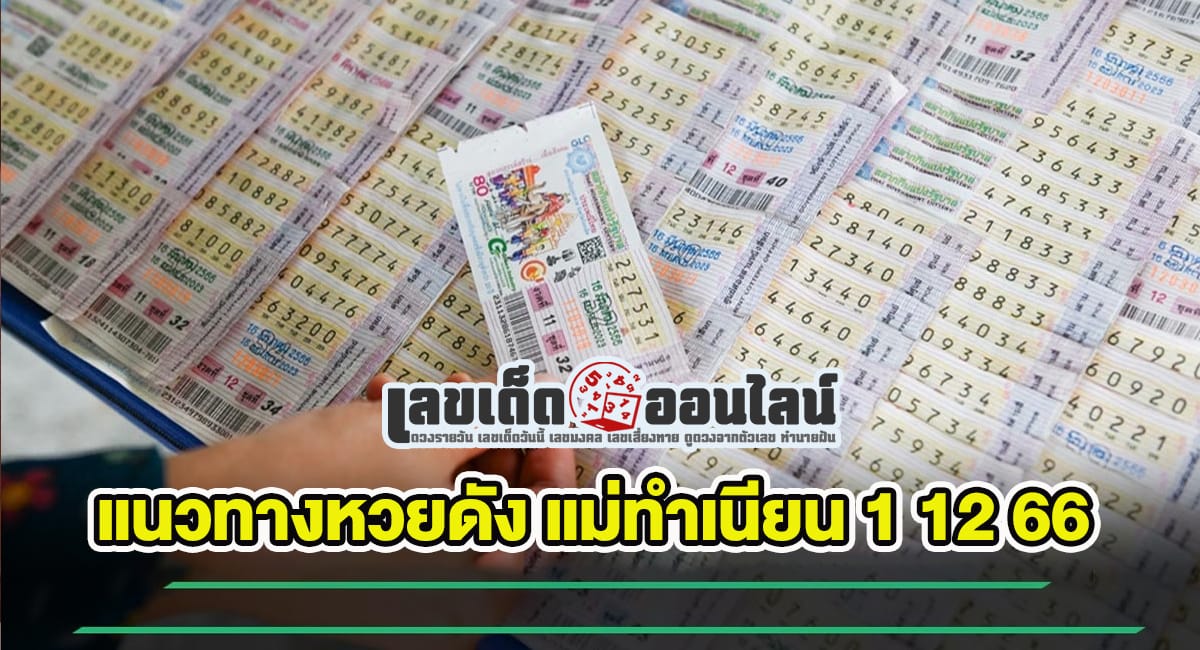 แม่ทำเนียน 1 12 66-"Popular lottery numbers"