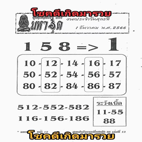 เลขมหาอุด 1 12 66 - "Mahaud number 1 12 66"