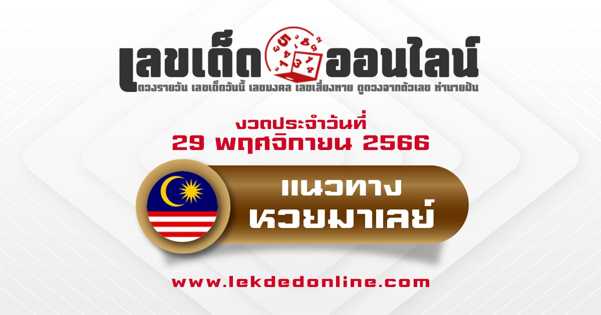 แนวทางหวยมาเลย์ 29/11/66 - "Malaysian lottery guidelines 29-11-66"