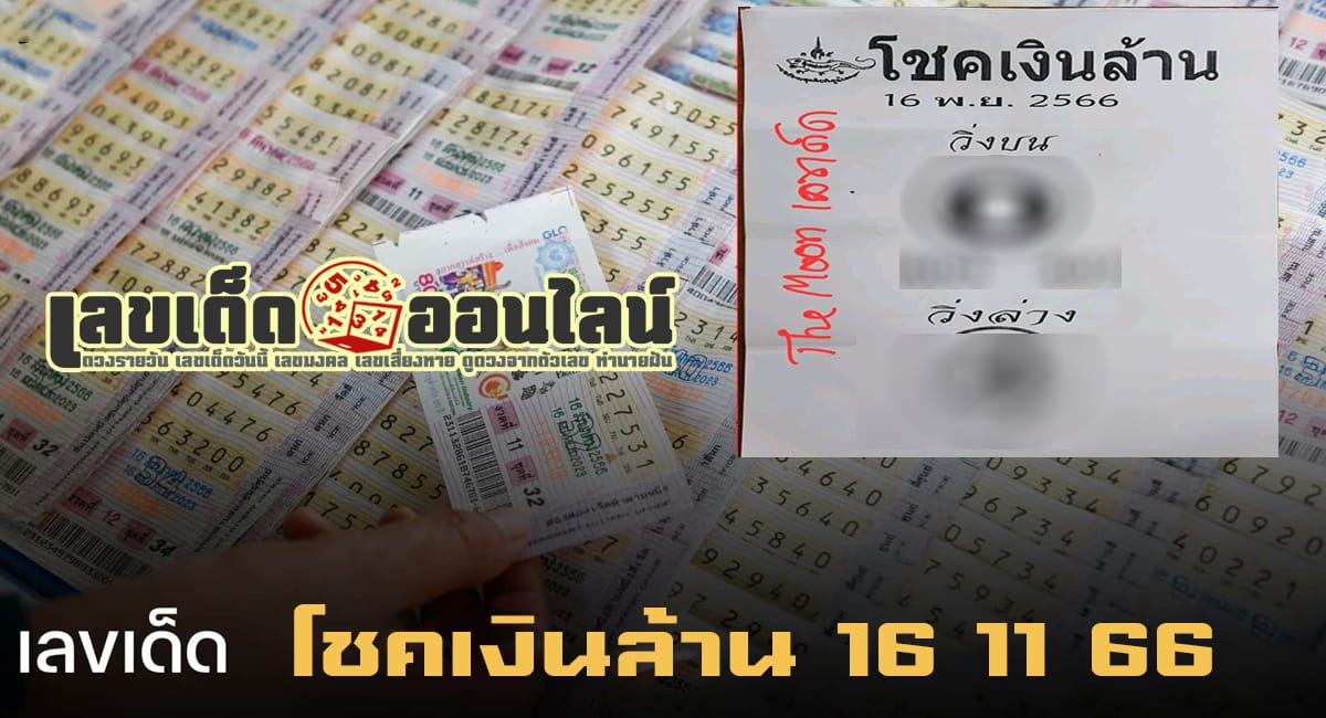 โชคเงินล้าน 16 11 66-"Popular lottery numbers"