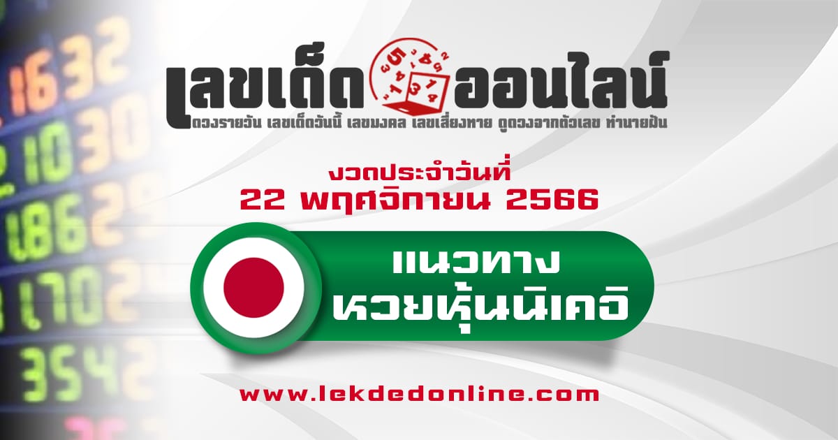 แนวทางนิเคอิ 22/11/66 เช้า–บ่าย แม่นๆ ปังๆ เเจกฟรี ! ติดตามได้ที่ เว็บเลขเด็ดออนไลน์