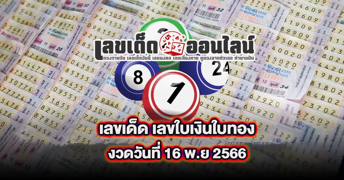 เลขใบเงินใบทอง 16 11 66 - "Popular lottery numbers"