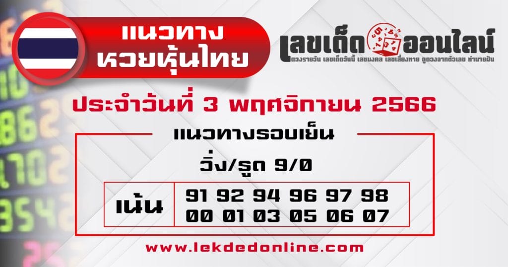 แนวทางหวยหุ้นไทย 3/11/66 - "hai stock lottery guidelines 3-11-66"
