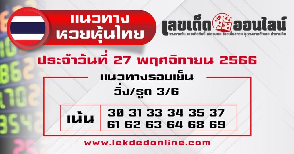 แนวทางหวยหุ้นไทย 24/11/66 - "Thai stock lottery guidelines."