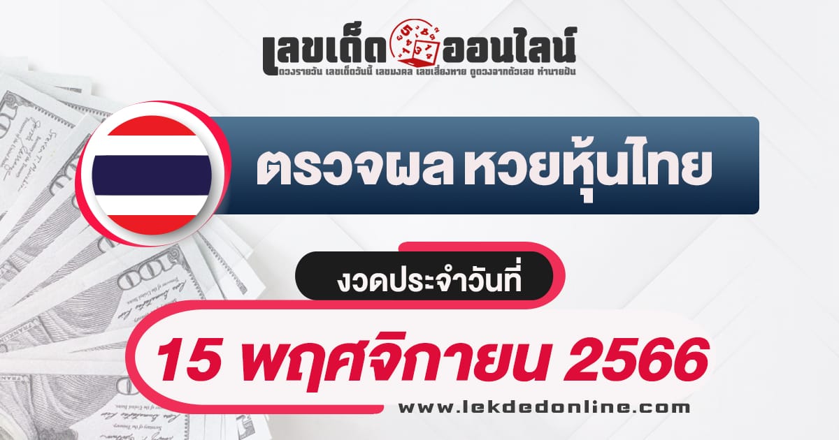 ผลหวยหุ้นไทย 15/11/66-"Thai stock lottery results 15/11/66"