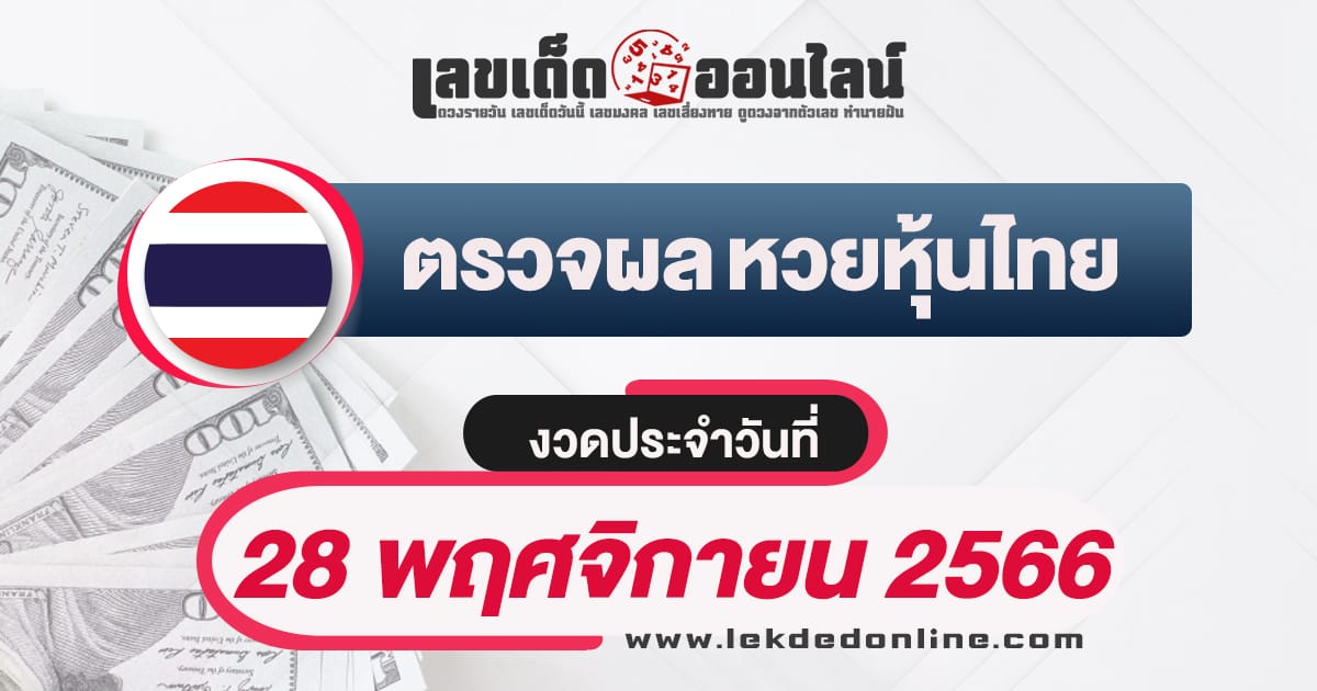 ผลหวยหุ้นไทย 28/11/66-"Thai stock lottery results 28-11-66"