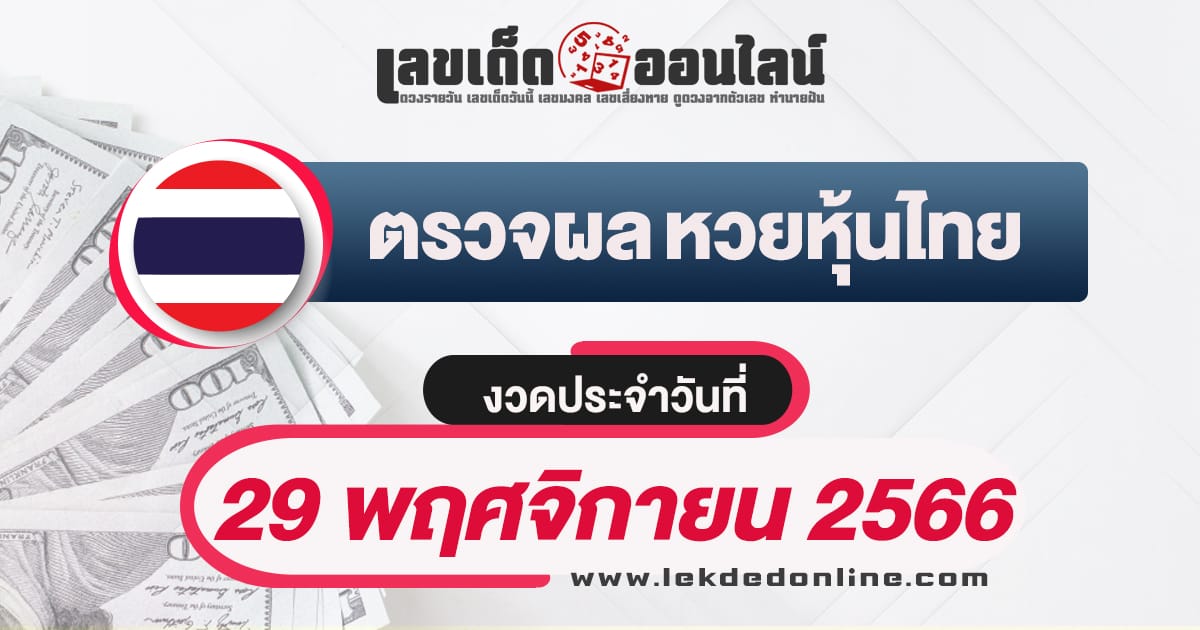 ผลหวยหุ้นไทย 29/11/66 - "Thai stock lottery results 29-11-66"