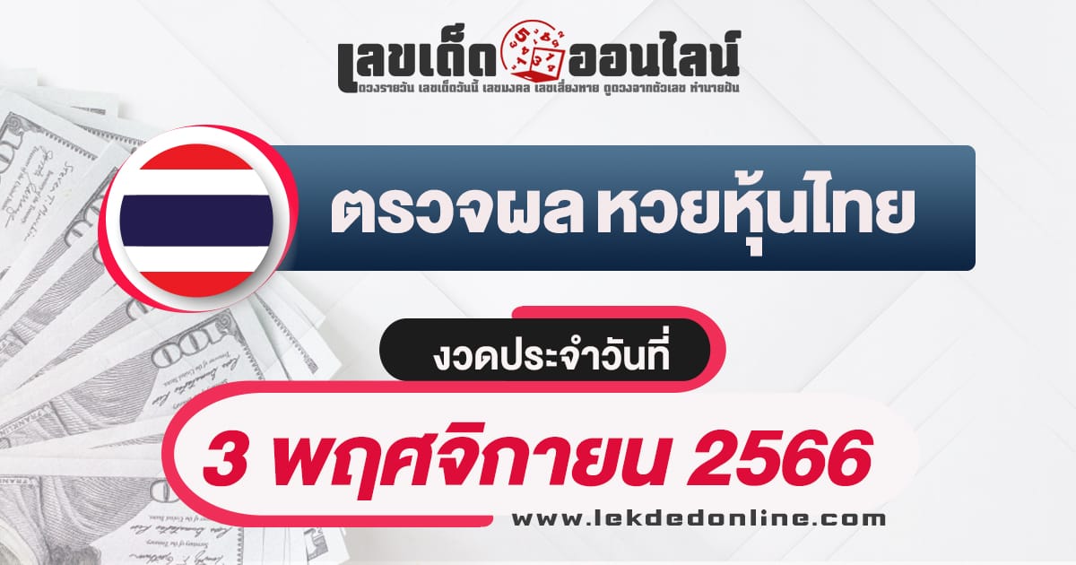 ผลหวยหุ้นดาวโจนส์ 3/11/66 - "Thai stock lottery results 3-11-66"