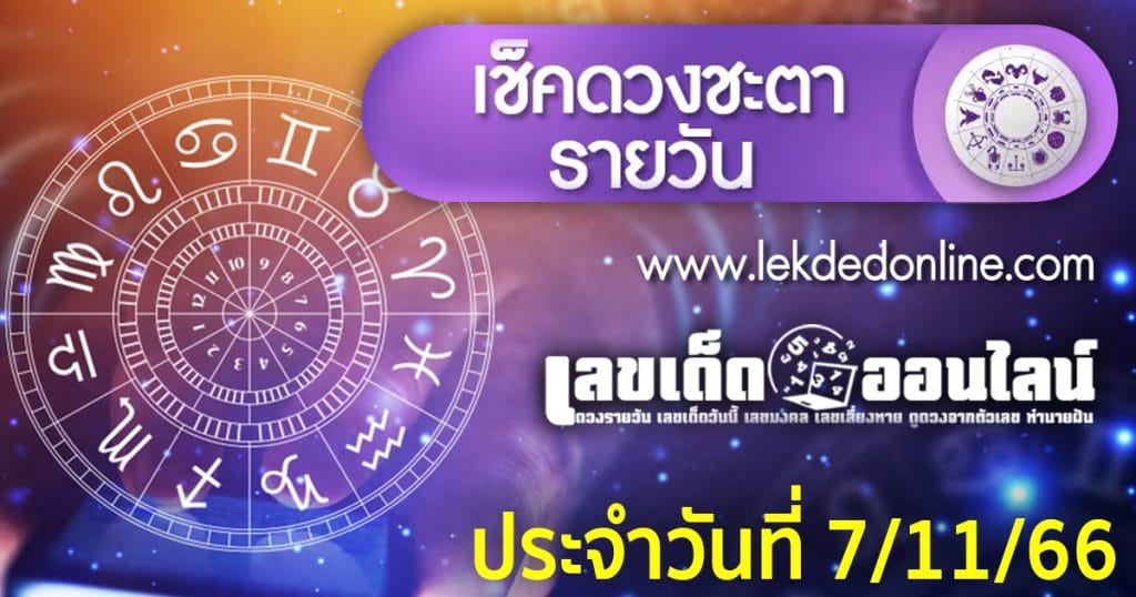 ดูดวงวันนี้ โชค ลาภ - "Today's horoscope, luck, fortune"