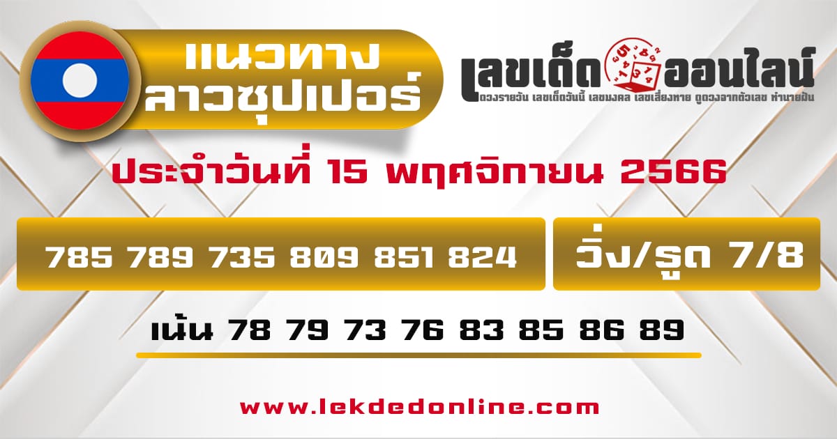 อัปเดตแนวทางหวยลาวซุปเปอร์ 15/11/66-"Update Lao Super Lottery guidelines 15/11/66"