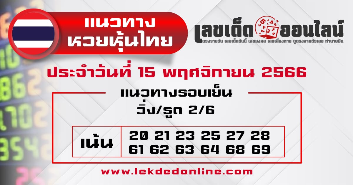 แนวทางหวยหุ้นไทย 15/11/66-"Thai stock lottery guidelines 15/11/66"