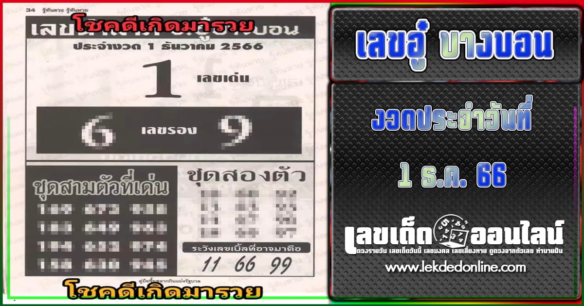 อู๋ บางบอน 1 12 66 เลขเด่น เลขดังแม่น ๆ คอหวยไม่พลาดแนวทางแทงหวยรัฐบาลไทย