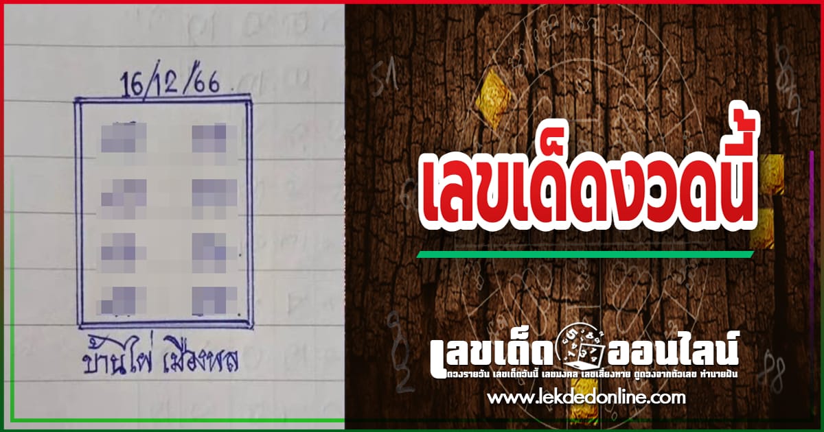 บ้านไผ่เมืองพล 16 12 66 เลขเด่น เลขดังแม่น ๆ คอหวยไม่พลาดแนวทางแทงหวยรัฐบาลไทย