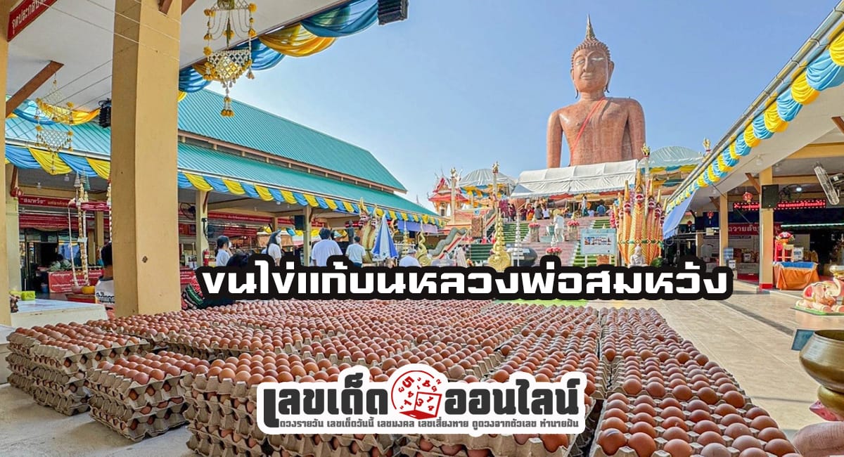 ขนไข่แก้บนหลวงพ่อสมหวัง-"Carrying eggs to make a vow to Luang Phor Somwang"