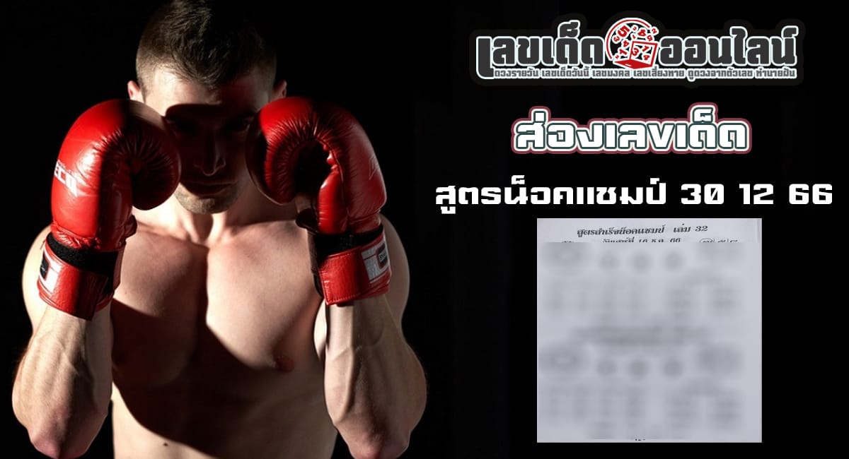 สูตรน็อคแชมป์ 30 12 66 แนวทางเลขเด่นหวยเด็ดสุดแม่นๆ คอหวยไม่ควรพลาดแนวทางแทงหวยรัฐบาลไทย