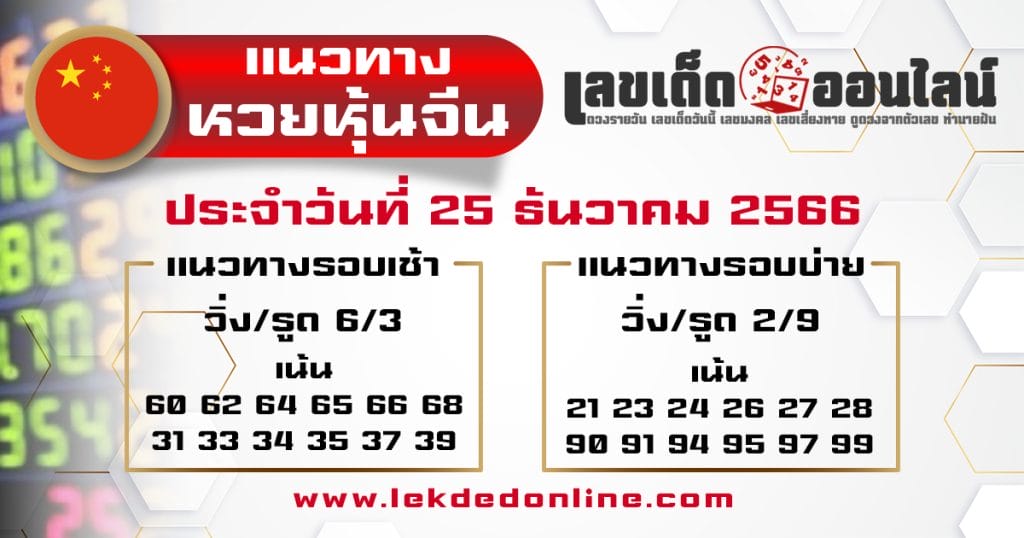 แนวทางหวยหุ้นจีน 25/12/66 - "Chinese stock lottery guidelines 251266"