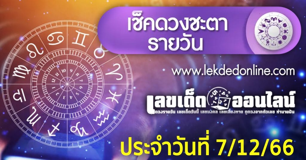 ดวงประจำวันที่ 7/12/66 - "Daily horoscope for 71266"