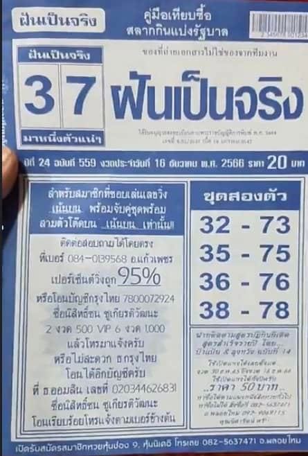 เลขฝันเเป็นจริง 16 12 66-"Popular lottery numbers"