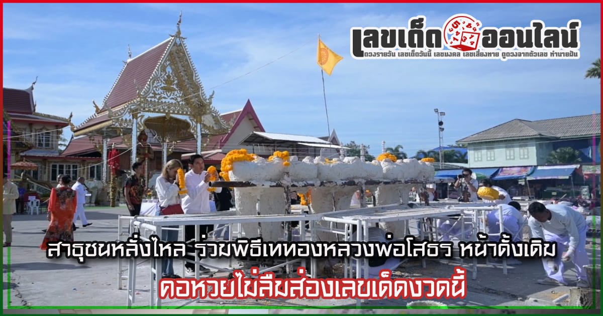 พิธีเททองหลวงพ่อโสธร - "Gold pouring ceremony of Luang Phor Sothon"
