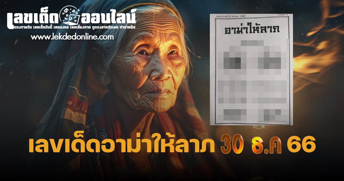 อาม่าให้ลาภ 30 12 66 แนวทางเลขเด่นหวยเด็ดสุดแม่นๆ คอหวยไม่ควรพลาดแนวทางแทงหวยรัฐบาลไทย