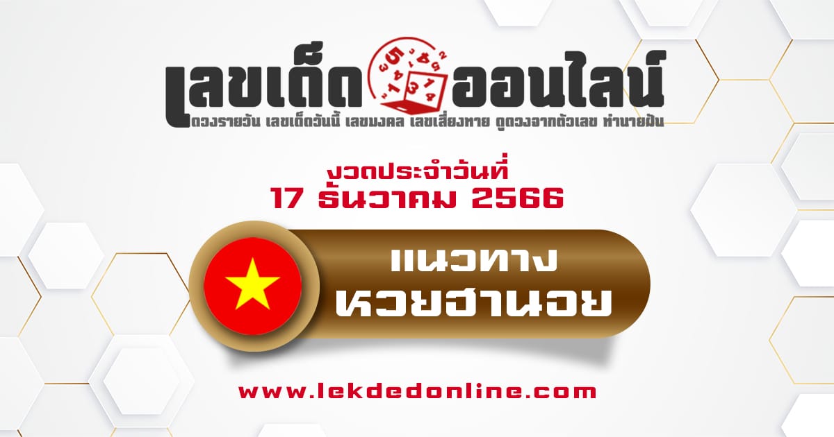 แนวทางหวยฮานอย 17/12/66 - "Hanoi lottery guidelines 17/12/66"