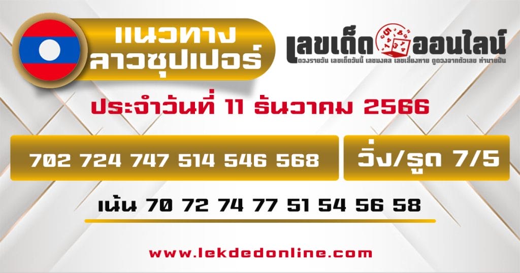 แนวทางหวยลาวซุปเปอร์ 11/12/66 - "Lao Super Lottery Guidelines 11.12.66"