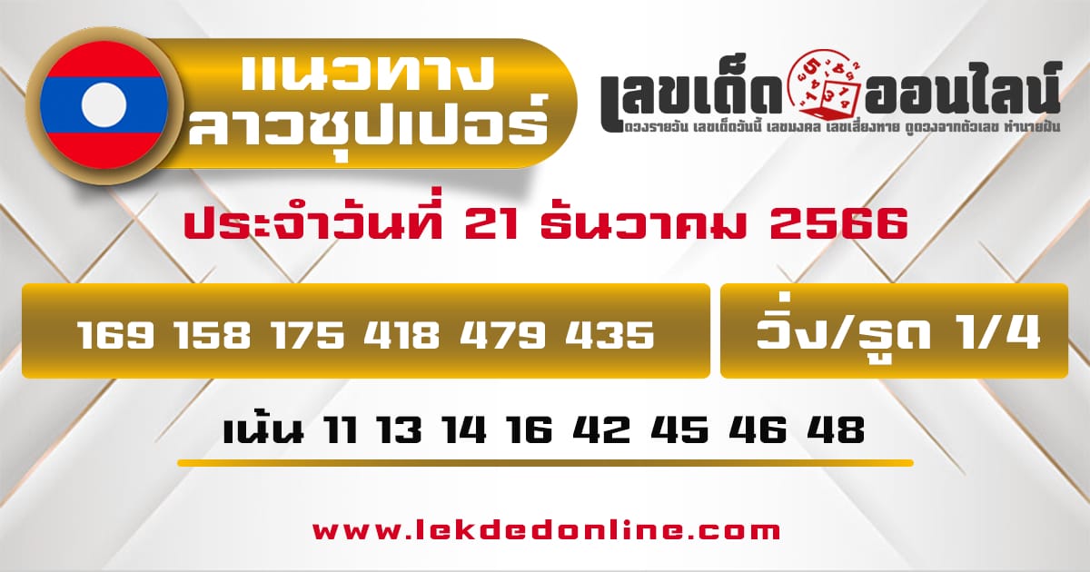 แนวทางหวยลาวซุปเปอร์ - "Lao Super Lottery Guidelines"